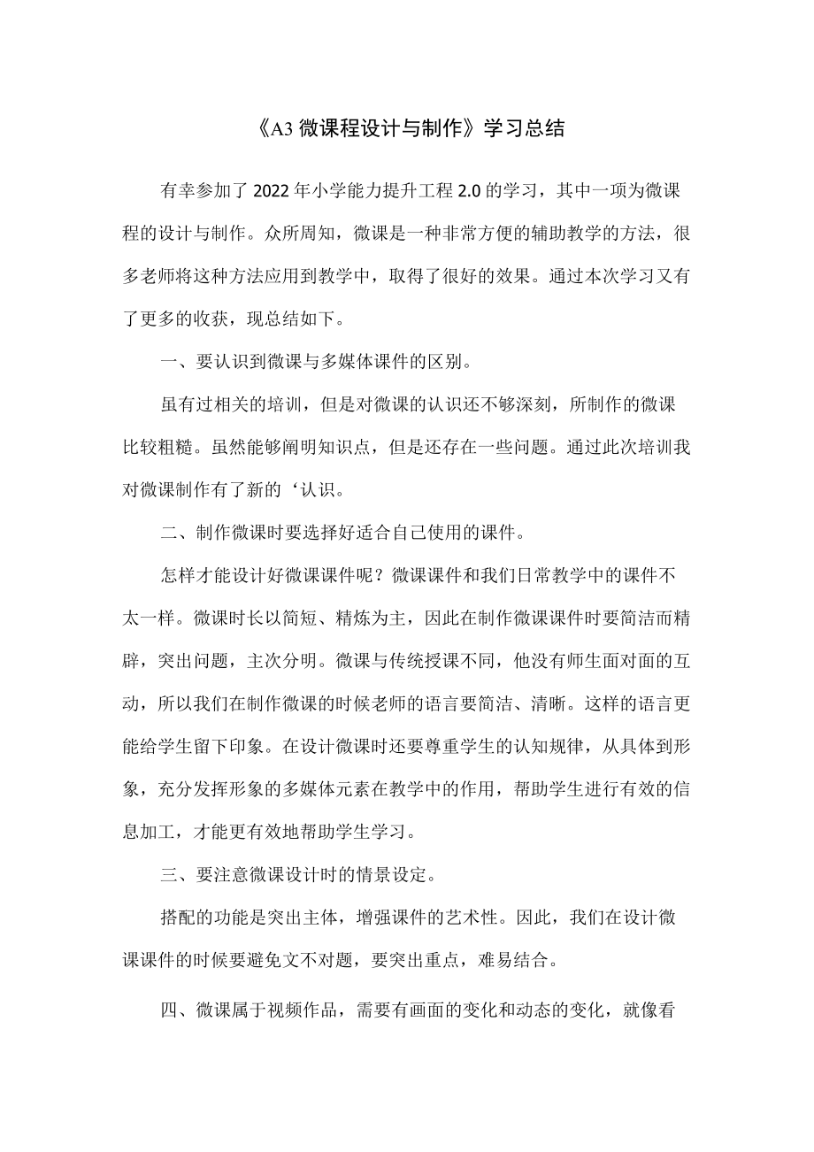 《A3微课程设计与制作》学习总结.docx_第1页