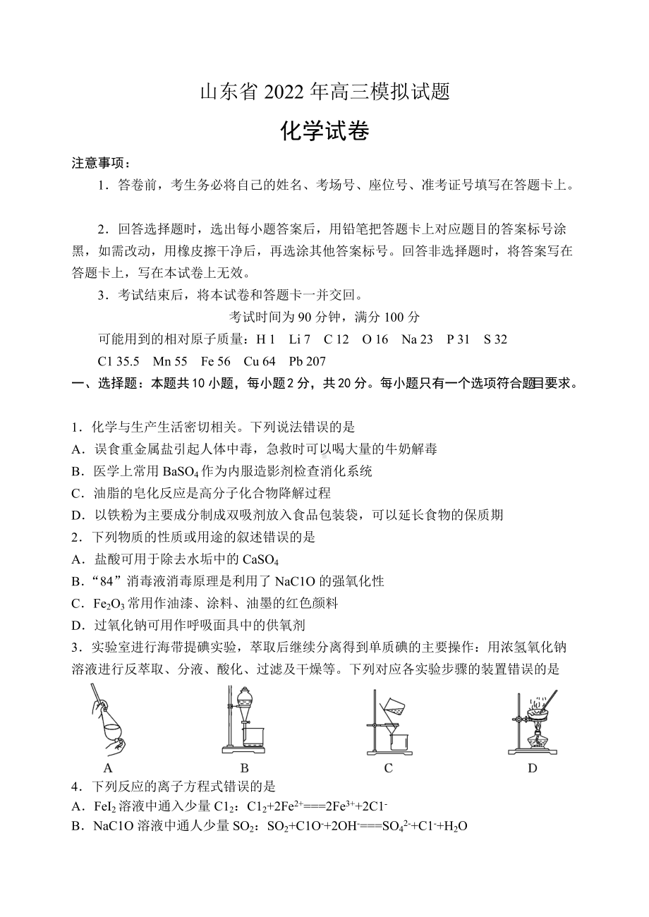 山东省百师联盟2022届高三下学期5月联考 化学 试题（含答案）.docx_第1页