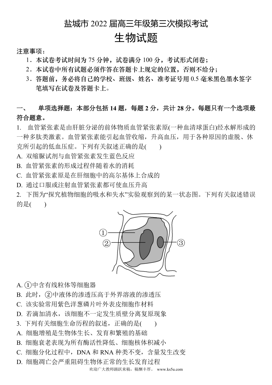 江苏省盐城市2022届高三下学期三模考试 生物 试题（含答案）.doc_第1页