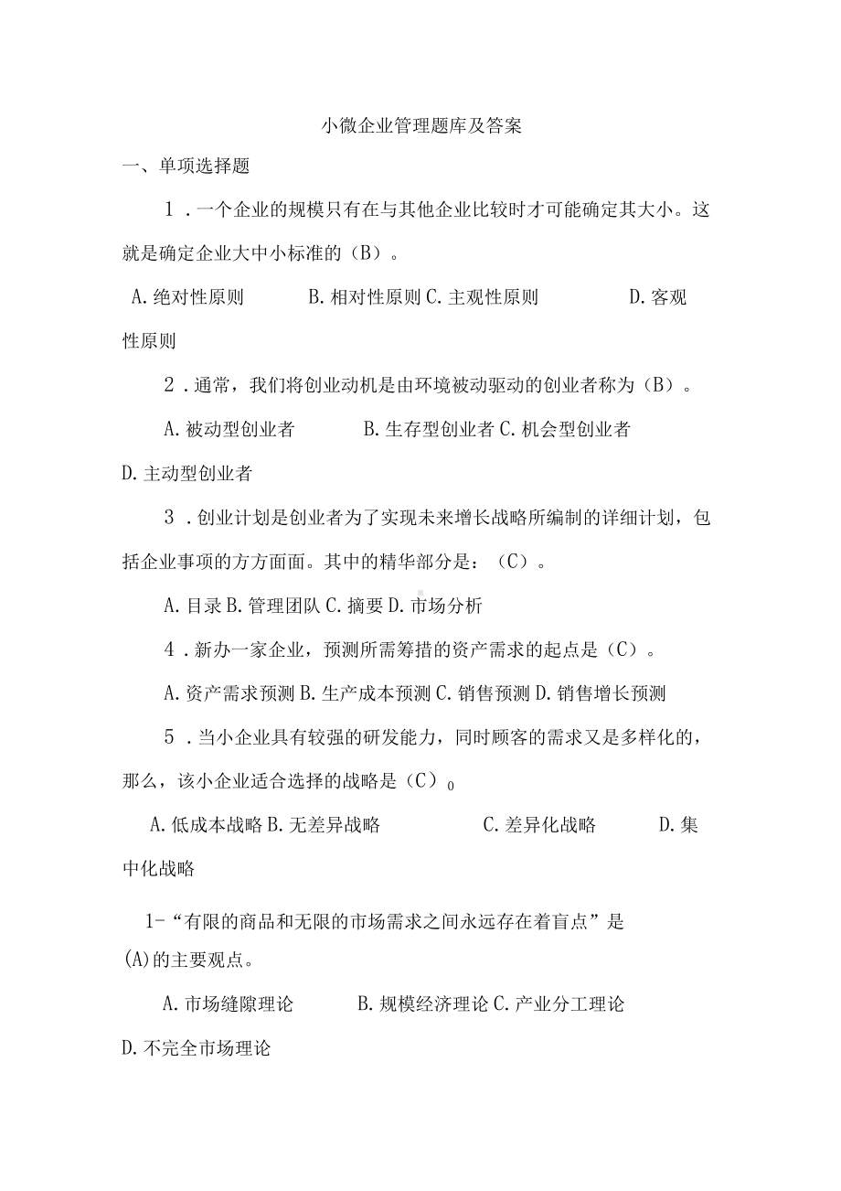 小微企业管理题库及答案（精编版）.docx_第1页