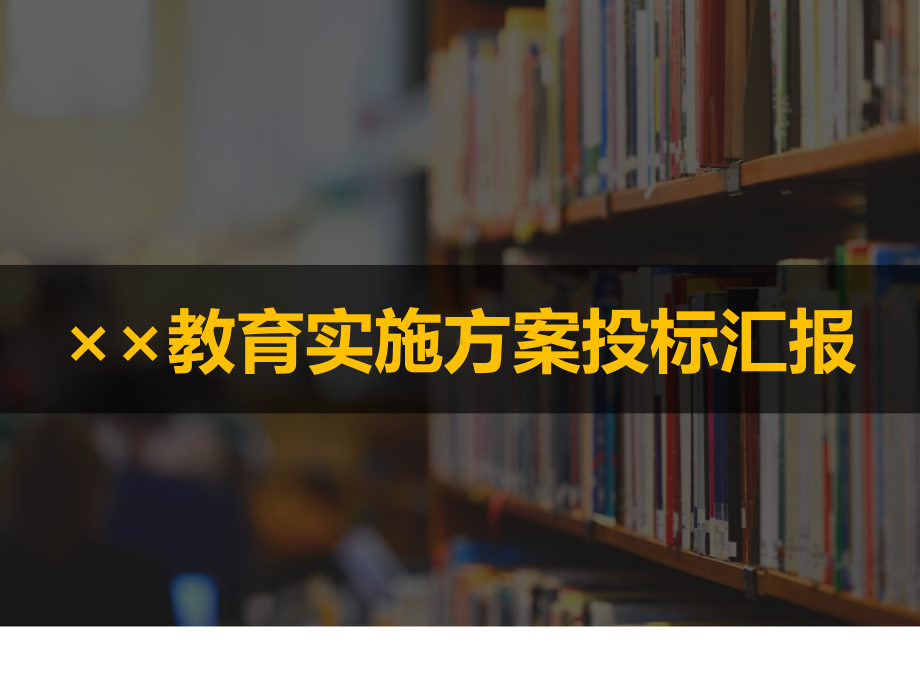 课件教育实施方案投标汇报PPT教学模板.pptx_第1页