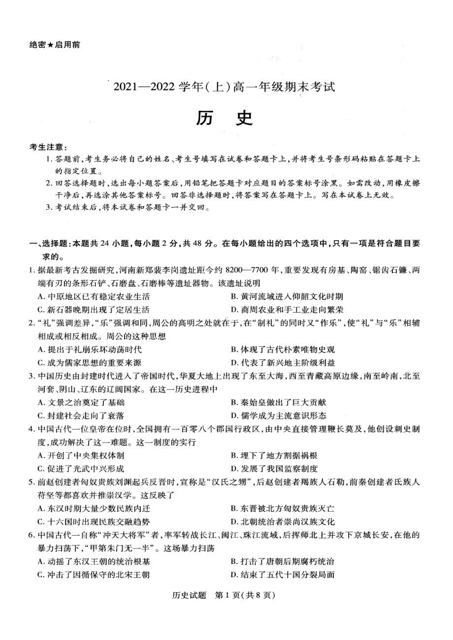 河南省商丘市虞城县高级2021-2022学年上学期期末考试高一历史试题.pdf_第1页