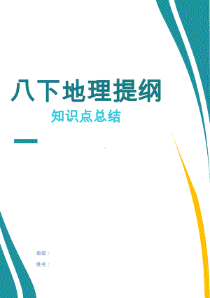 湘教版八年级下册地理复习提纲(2).doc