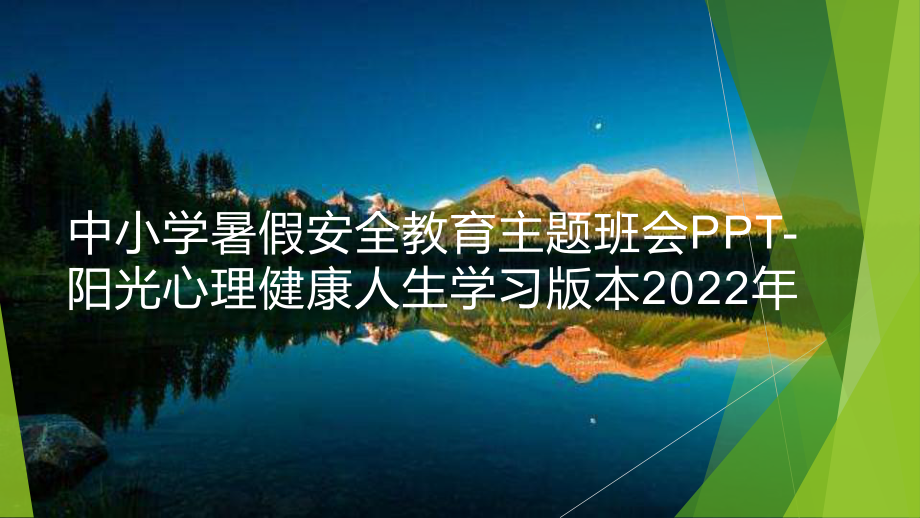 中小学暑假安全教育主题班会PPT-阳光心理健康人生学习版本2022年.pptx_第1页