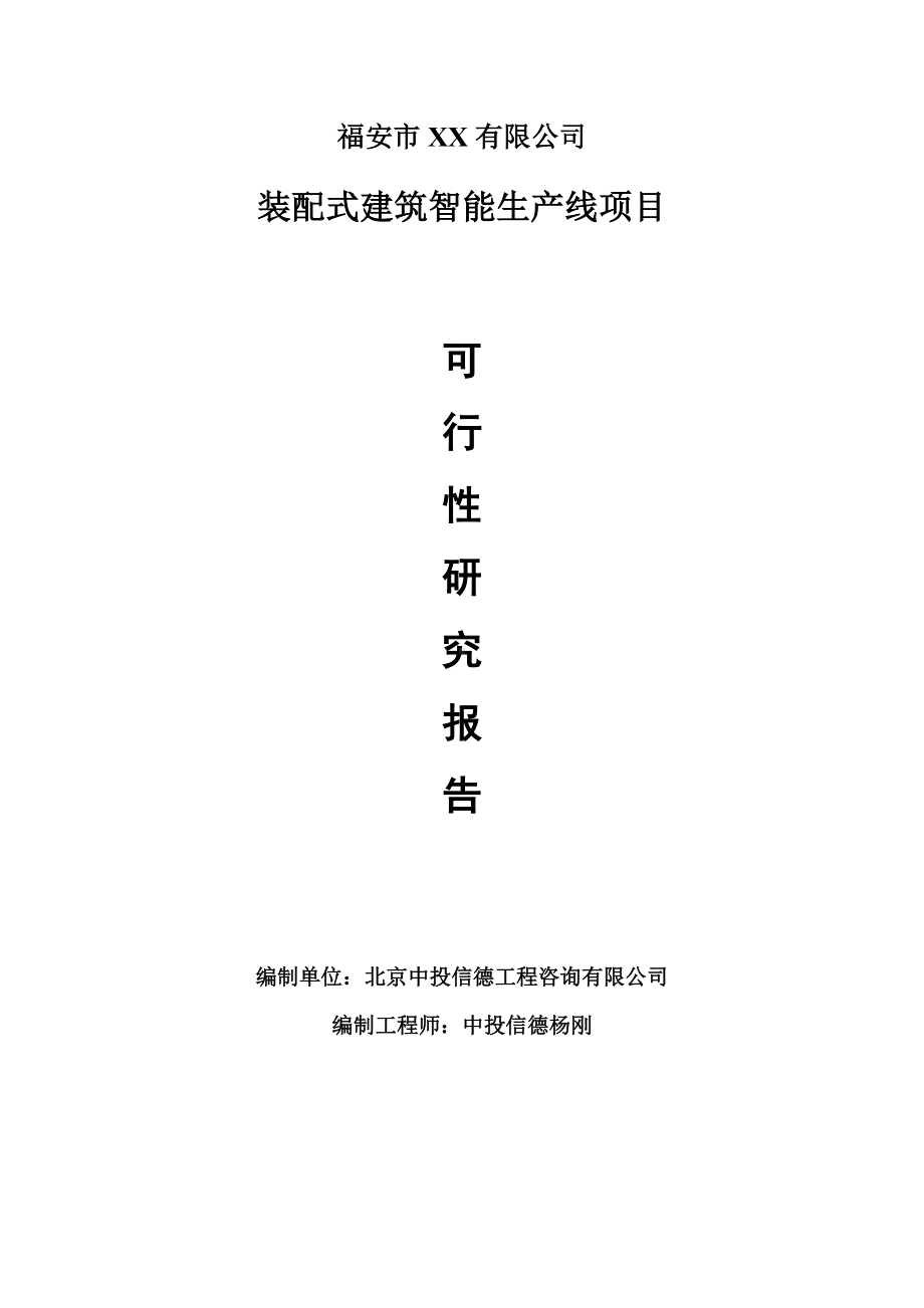 装配式建筑智能生产线项目申请报告可行性研究报告.doc_第1页