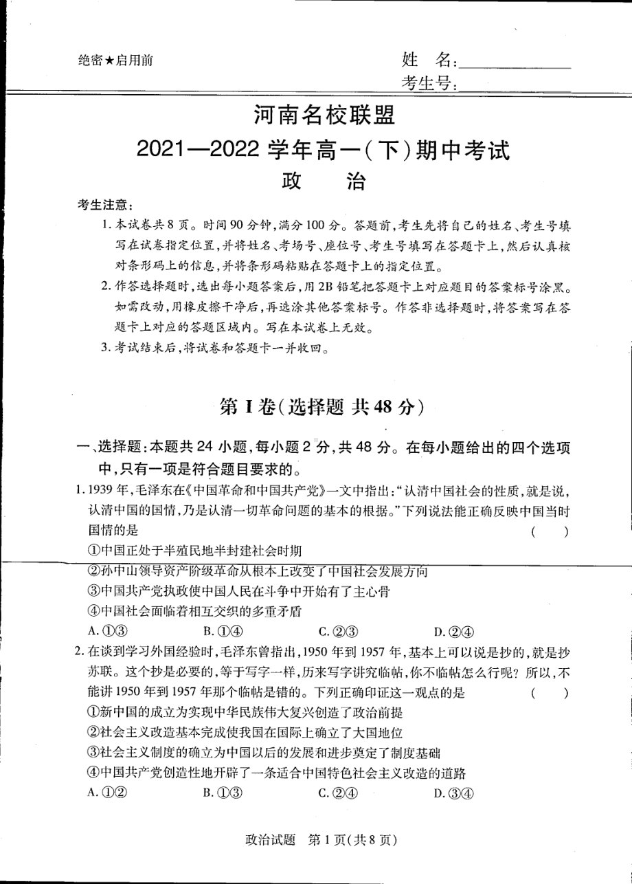 河南省名校联盟2021-2022学年高一下学期期中考试政治试卷.pdf_第1页