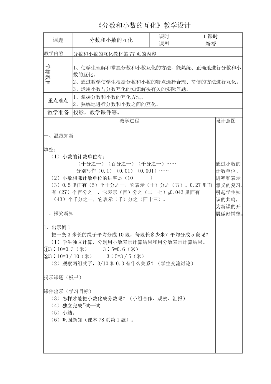 小学数学《分数和小数的互化》教学设计（表格版）.docx_第1页