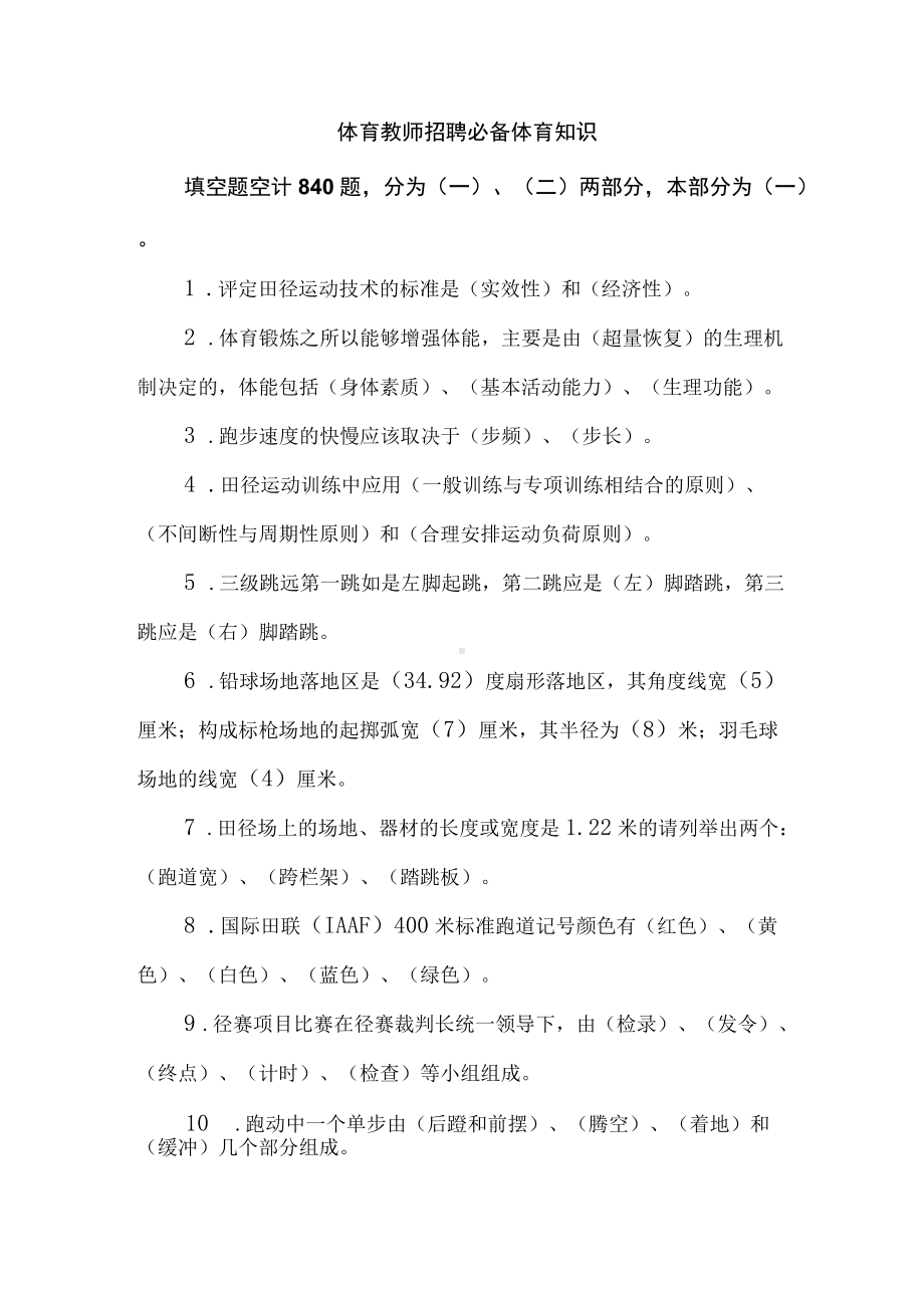 体育教师招聘必备体育知识.docx_第1页