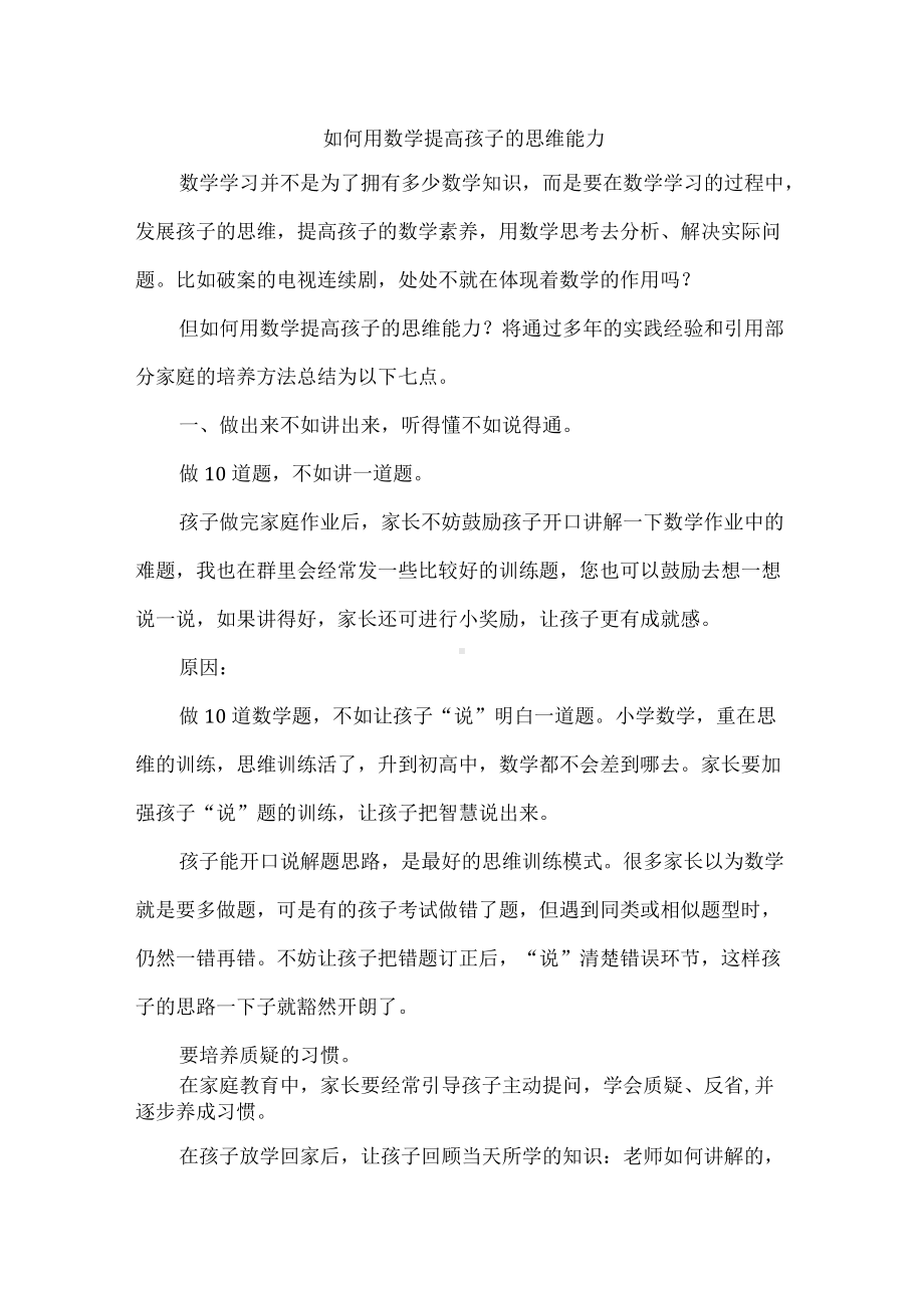 如何用数学提高孩子的思维能力.docx_第1页