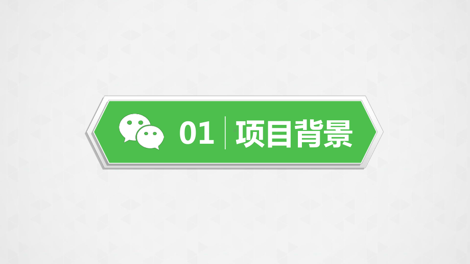 课件通用简洁微信营销报告PPT教学模板.pptx_第3页