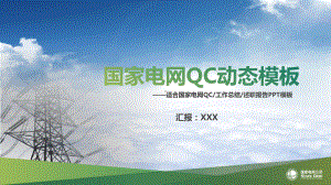 图文国家电网建新运维工作总结述职报告QC动态汇报PPT课件模板.pptx