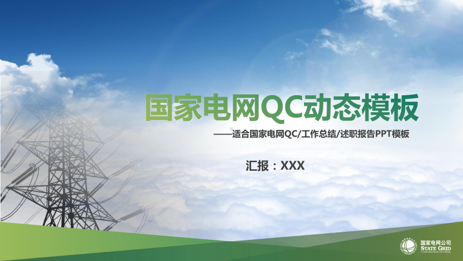 图文国家电网建新运维工作总结述职报告QC动态汇报PPT课件模板.pptx_第1页