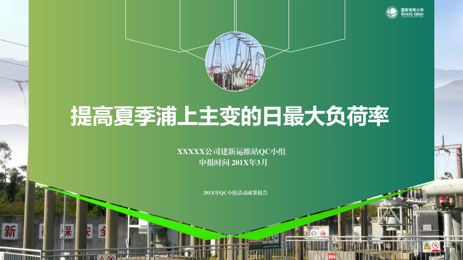 图文国家电网建新运维工作总结述职报告QC动态汇报PPT课件模板.pptx_第2页