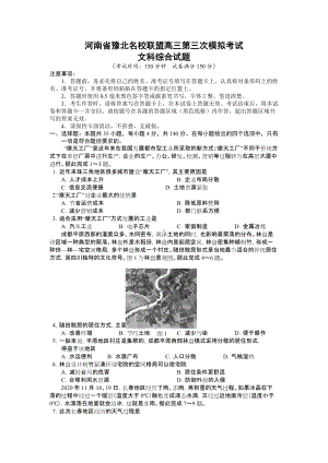 河南省2022届豫北名校联盟高三下学期第三次模拟考试（三模） 文科综合 试题（含解析）.docx