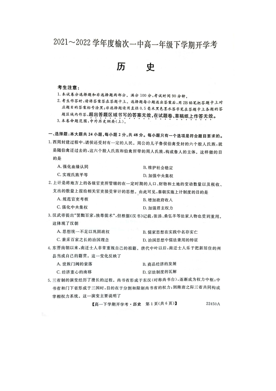 山西省晋中市榆次第一2021~2022学年高一年级下学期开学考（历史）.pdf_第1页