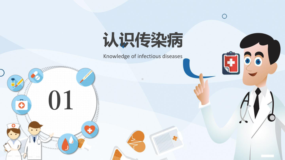 课件可爱卡通深蓝色传染病及其预防知识培训PPT教学模板.pptx_第3页