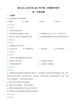 2021-2022学年浙江省A9协作体高一下学期期中联考 生物 试题 （含答案）.doc