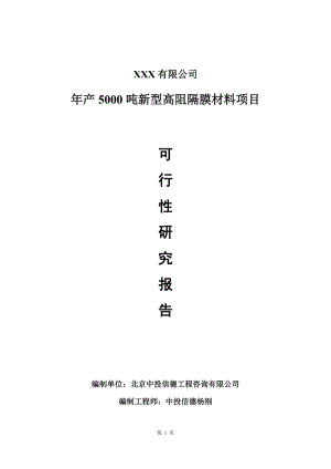 年产5000吨新型高阻隔膜材料项目可行性研究报告建议书.doc