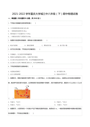 2021-2022学年重庆大学城八年级（下）期中物理试卷.docx