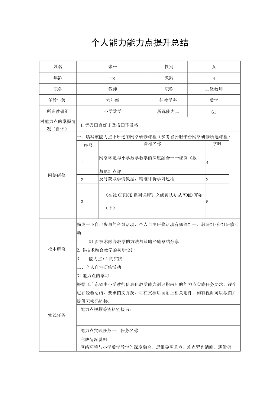 G1个人能力能力点提升总结（表格版）.docx_第1页