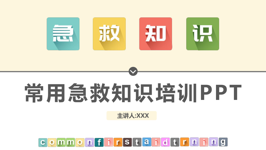 课件医疗健康宣教扁平化常用急救知识培训PPT教学模板.pptx_第1页