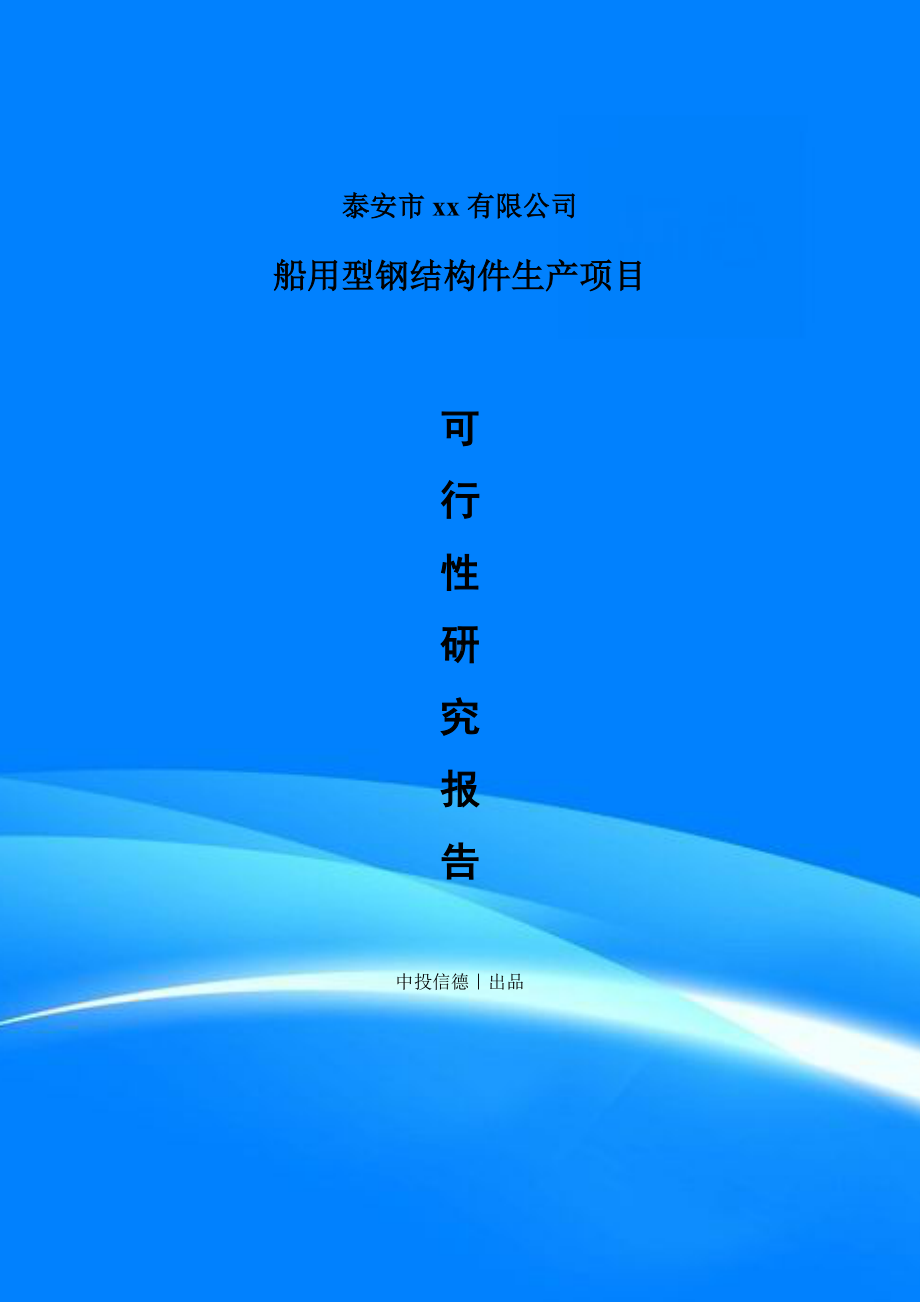 船用型钢结构件生产项目可行性研究报告案例.doc_第1页