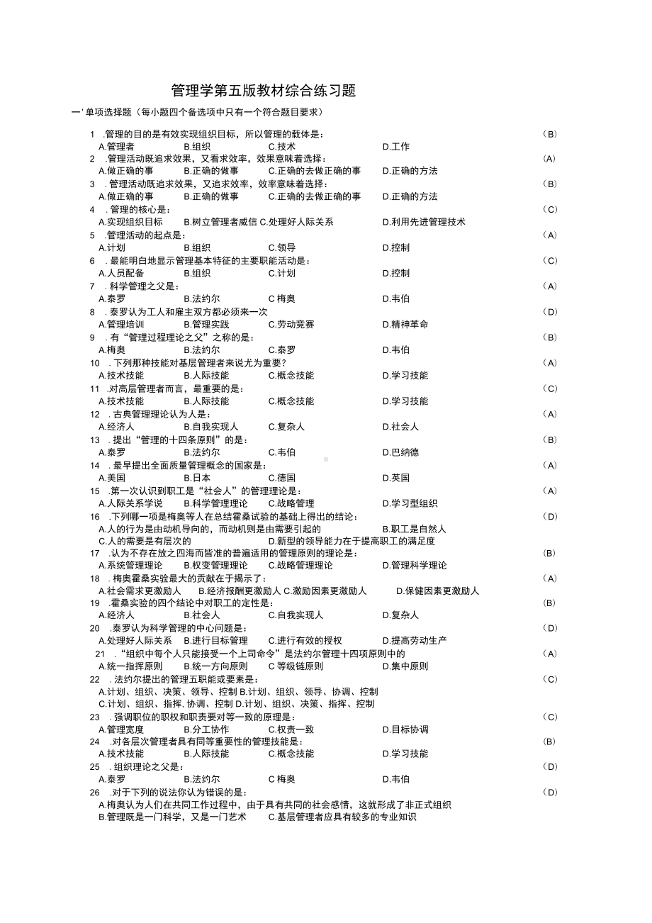 管理学第五版教材综合练习题.docx_第1页