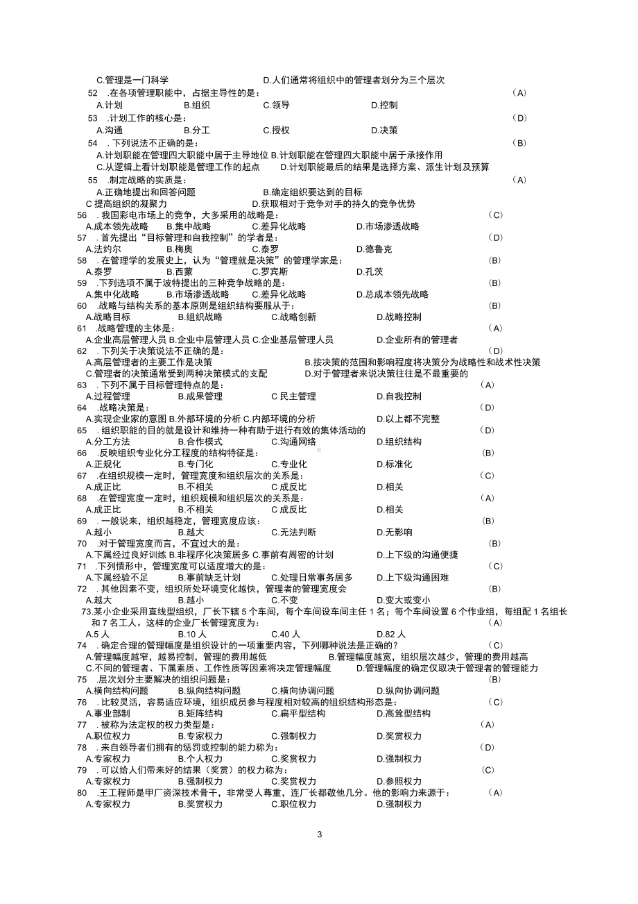 管理学第五版教材综合练习题.docx_第3页