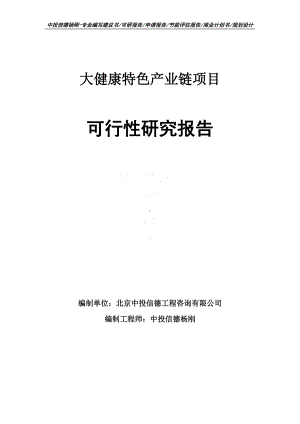 大健康特色产业链项目可行性研究报告申请备案.doc