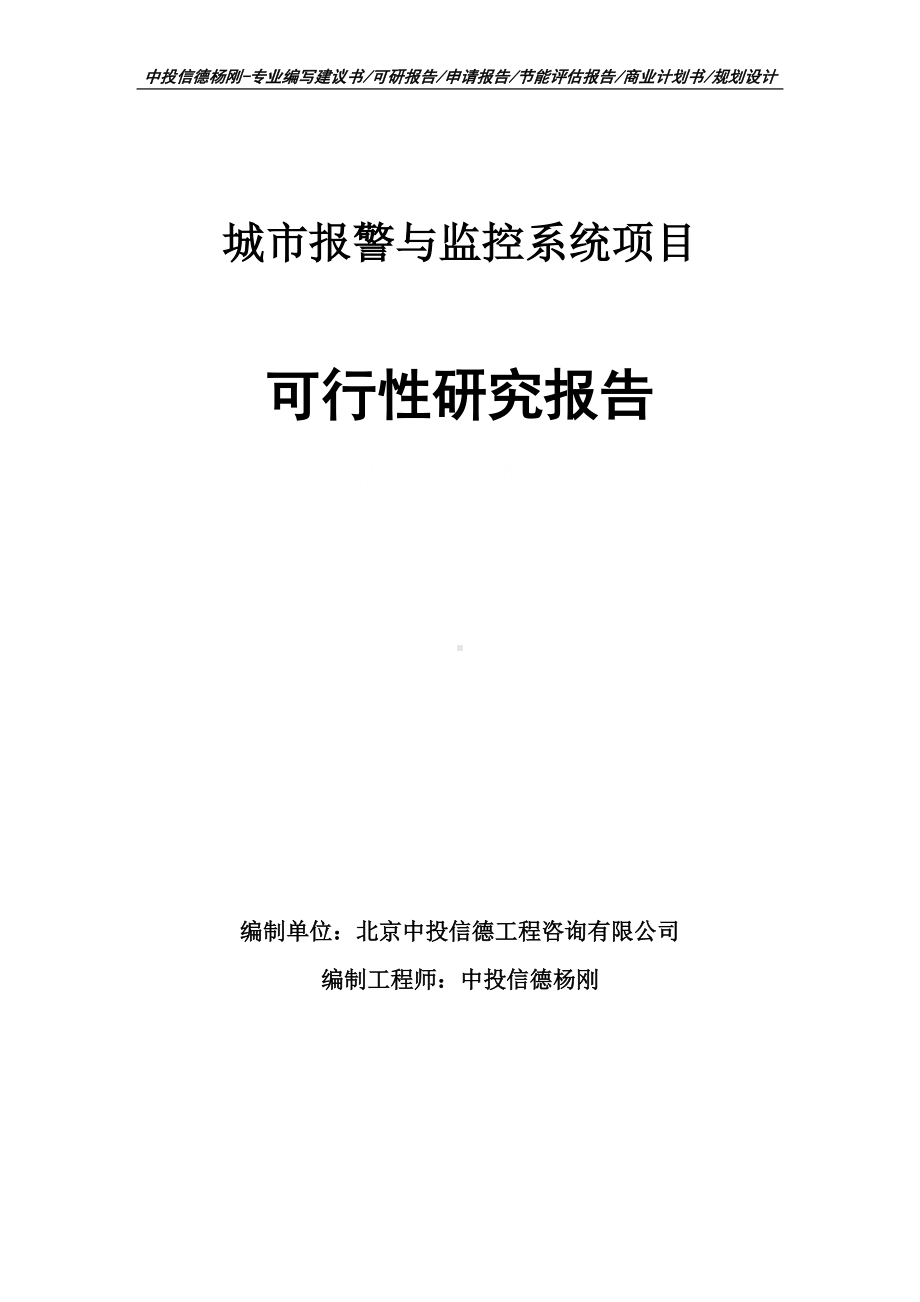 城市报警与监控系统项目可行性研究报告建议书申请备案.doc_第1页