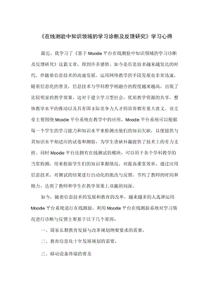 《在线测验中知识领域的学习诊断及反馈研究》学习心得.docx