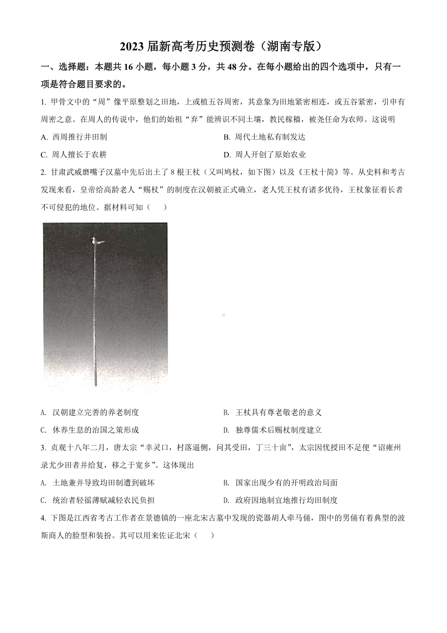 湖南省2023届高考押题卷 历史 试题（学生版+解析版）.docx_第1页