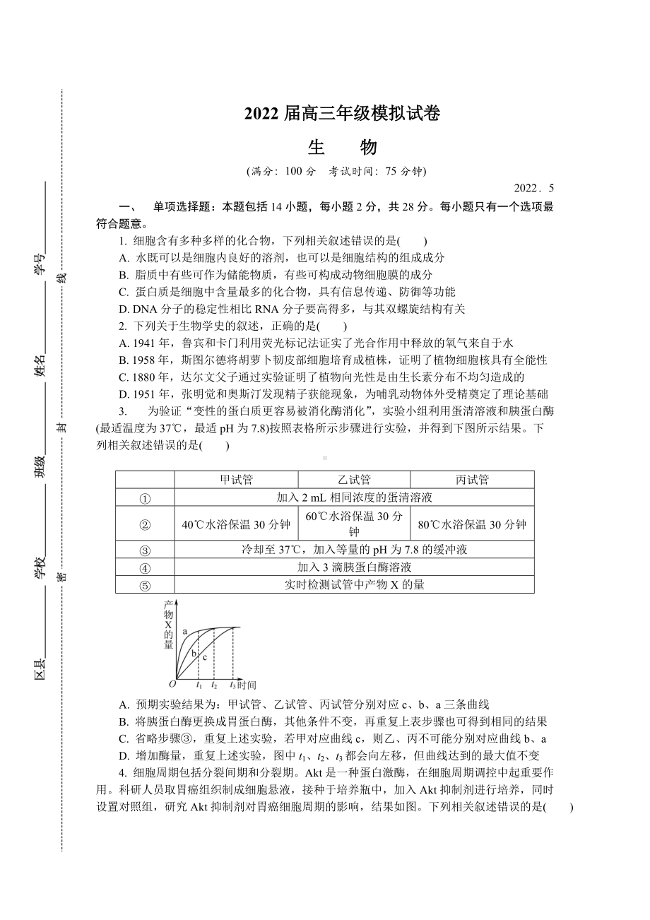 江苏省南京市2022届高三下学期第三次模拟考试（5月） 生物试题（含答案）.docx_第1页