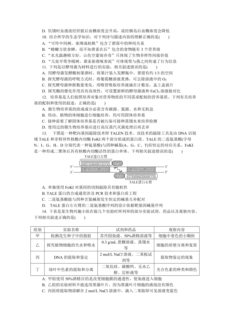 江苏省南京市2022届高三下学期第三次模拟考试（5月） 生物试题（含答案）.docx_第3页