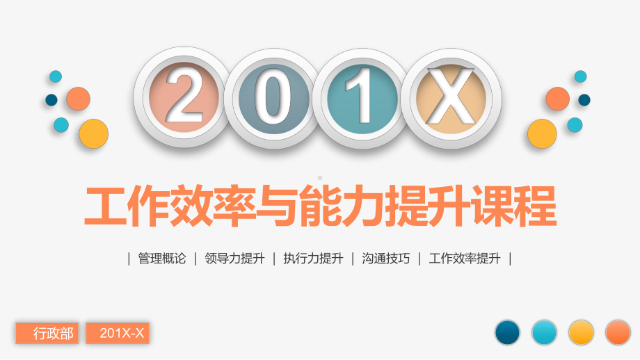 专题企业工作效率与能力提升课程培训教学PPT课件模板.pptx_第1页