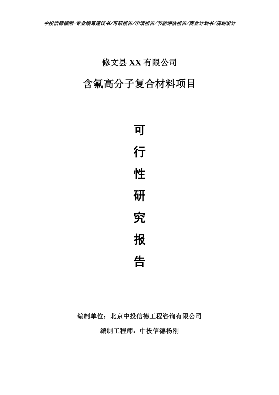 含氟高分子复合材料项目可行性研究报告建议书案例.doc_第1页