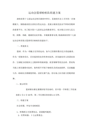 运动会篮球啦啦队组建方案.docx