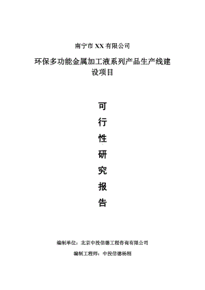 环保多功能金属加工液系列产品项目可行性研究报告建议书案例.doc