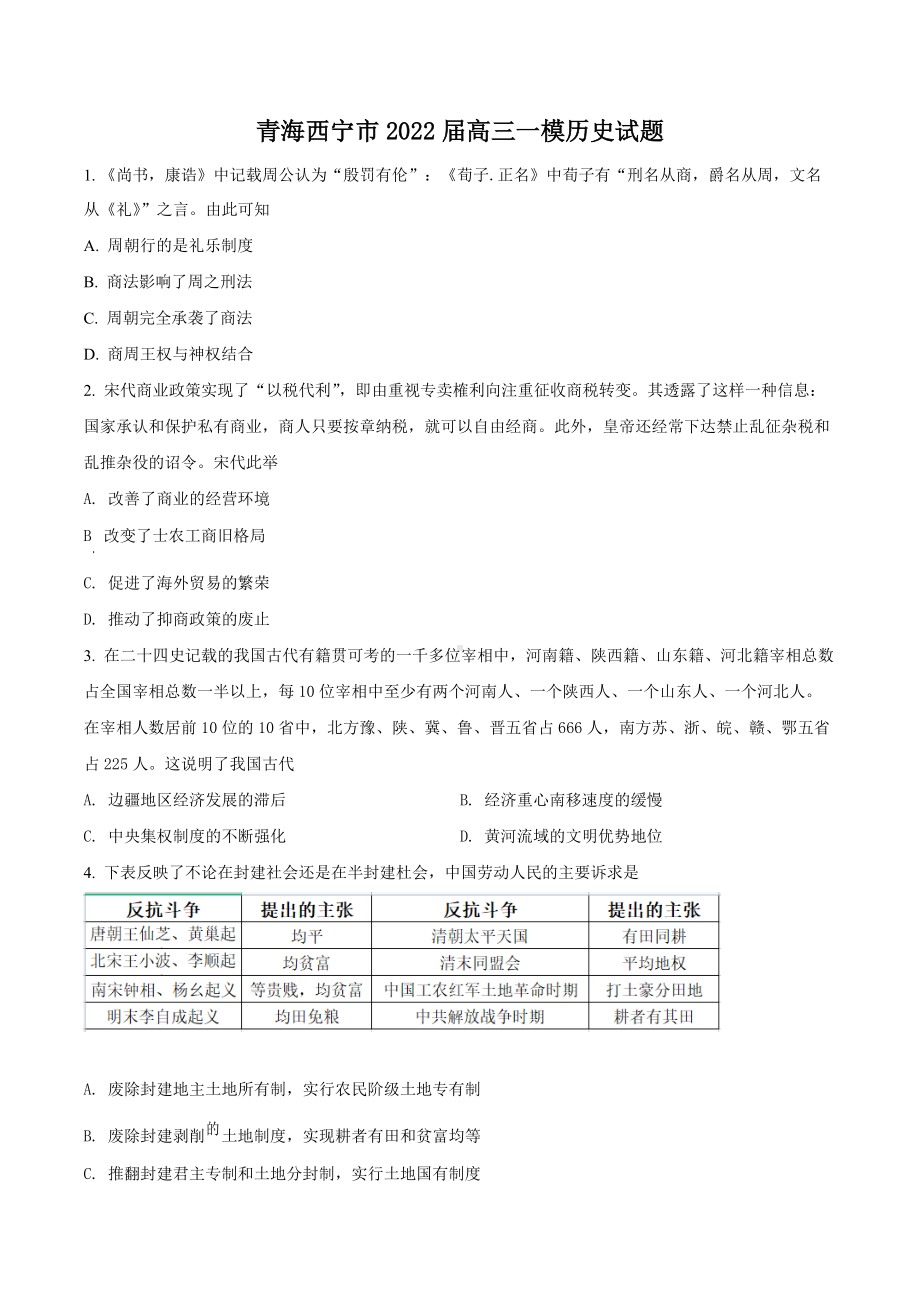 青海省西宁市2022届高三下学期一模考试 历史 试题（学生版+解析版）.docx_第1页