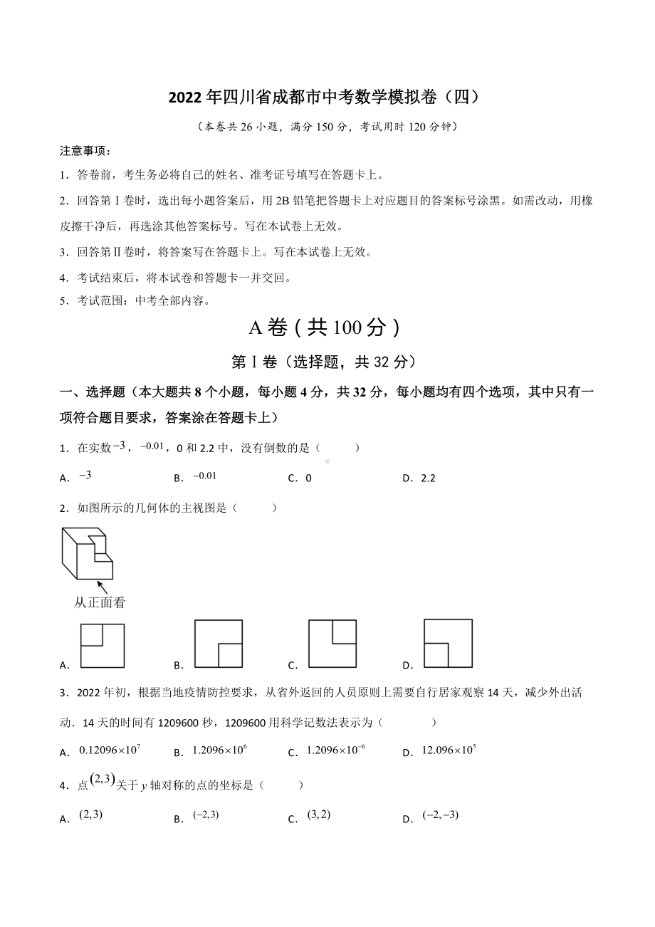 2022年四川省成都市中考数学模拟卷（四）.docx_第1页