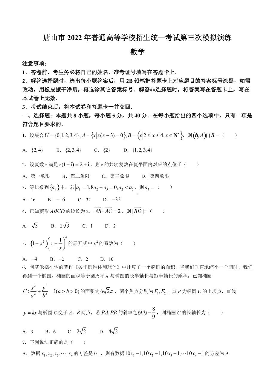 河北省唐山市2022届高三下学期5月三模考试 数学 试题（含答案）.docx_第1页