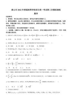 河北省唐山市2022届高三下学期5月三模考试 数学 试题（含答案）.docx