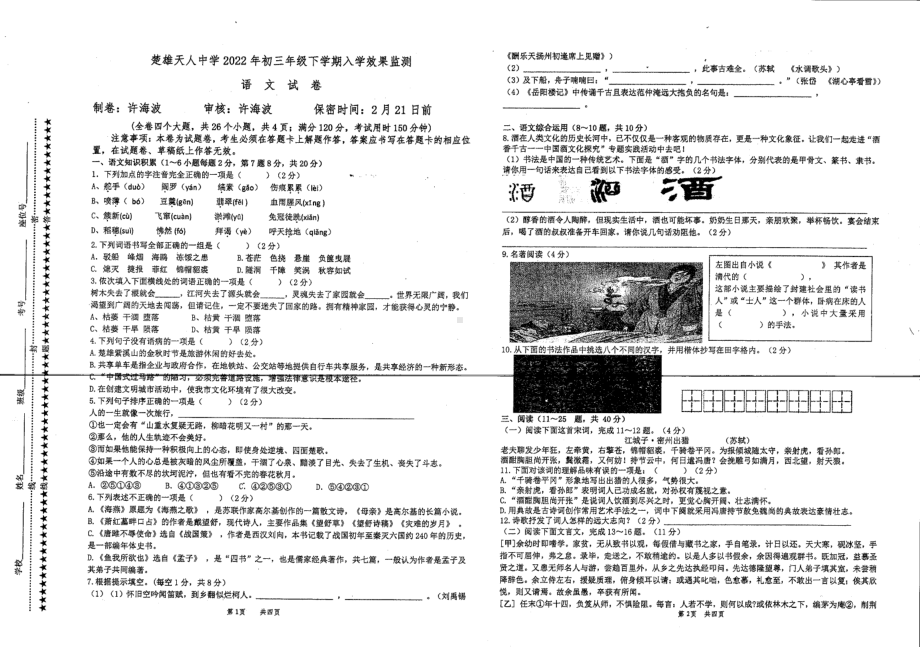 云南省楚雄市天人2021-2022学年九年级下学期开学测试语文试题.pdf_第1页