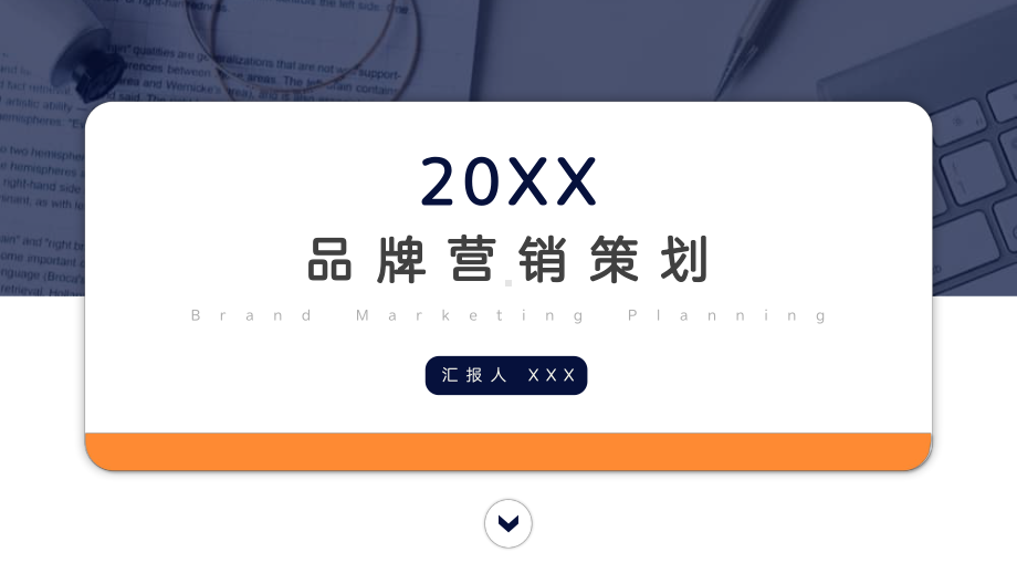 双色简洁品牌营销策划.pptx_第1页