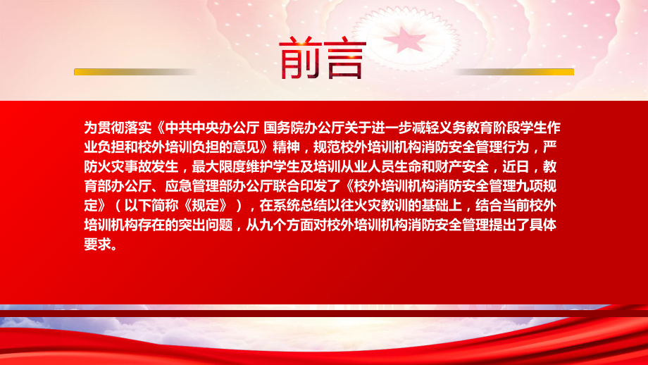 学习2022《校外培训机构消防安全管理九项规定》全文PPT课件（带内容）.ppt_第2页