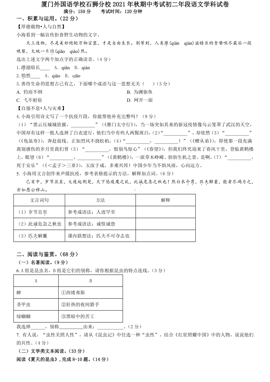 福建省厦门外国语2021-2022学年八年级上学期期中考试语文试题.pdf_第1页