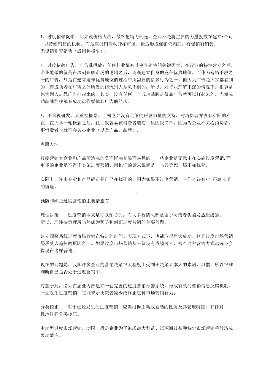 过度营销的问题.docx_第1页