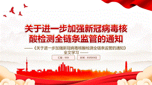 2022《关于进一步加强新冠病毒核酸检测全链条监管的通知》全文学习PPT课件（带内容）.pptx