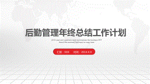 图文后勤管理部门年终总结工作计划PPT（内容）课件.pptx