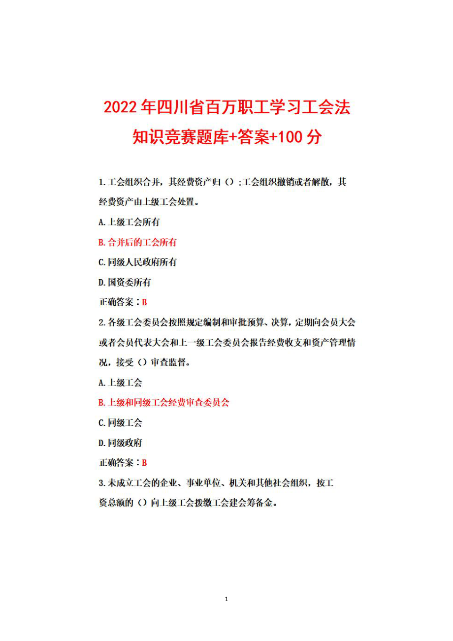 2022年四川省百万职工学习工会法知识竞赛试题库+答案+100分.pdf_第1页